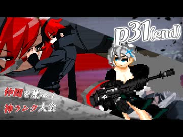 【mugen】上位神A前後　仲間を集めて神ランク大会　part31