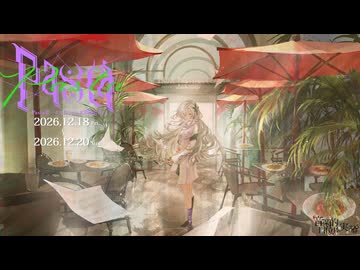 【投稿祭開催告知】セカイのパスタ博覧会Ⅱ【26/12/18～12/20】