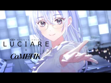 LUCIARE WebCM30秒「自分らしさは自分で選ぶ」編コメティックタイアップ＋コミュ