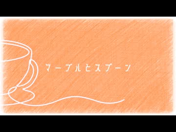 マーブルとスプーン feat.花隈千冬/tonaca