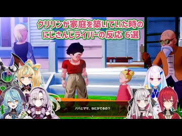 【ドラゴンボールZ KAKAROT】クリリンが家庭を築いていた時のにじさんじライバーの反応 6選【にじさんじ切り抜き】