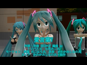 【初音ミク誕生祭2026】ミクさん39人で愛言葉V。【MMD夏祭り2026】