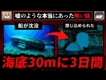 【沈んだ船の中で3日間ひとりぼっち】嘘みたいだけど本当にあった怖い話9選【ゆっくり解説/ホラー】