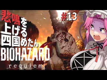 【BIOHAZARD requiem】 悲鳴を上げる四国めたんのレクイエム part13【VOICEVOX実況プレイ】