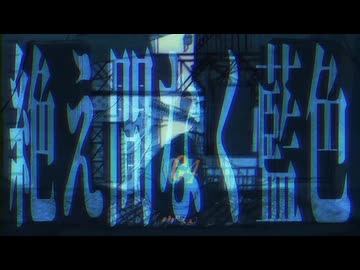 【歌ってみた】絶え間なく藍色/獅子志司【スランバ】