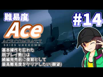 【エースコンバット7】続編が発売されるので7を復習する #14【きりたん】