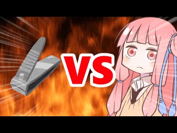 真・茜ちゃんVS爪切り