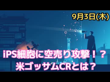 iPS細胞研究の化学企業に空売り攻撃！ ゴッサム・シティ・リサーチの山中教授関連論文に対する指摘はあたるのか？