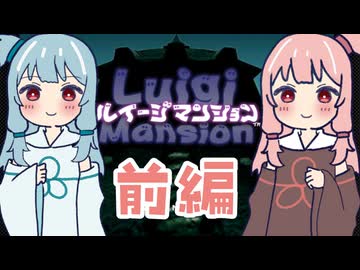 【ルイージマンション】琴葉姉妹が幽霊屋敷を探索する前編【自作立ち絵投稿祭2026】