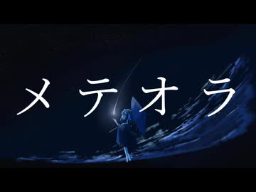 【オリジナル】メテオラ feat.初音ミク【初投稿】