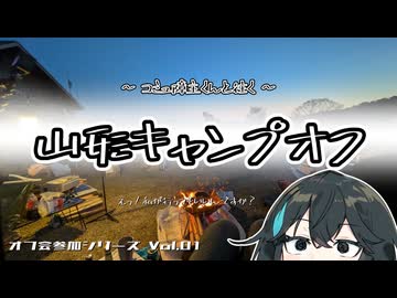 主くんと宮舞が往く 山形キャンプオフ 【VOICEPEAK車載】