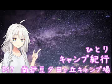 ひとりキャンプ紀行#47「伊豆の夜空と流星群を呑む」【Cevio車載】【南伊豆夕日ヶ丘キャンプ場】