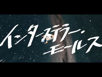 インターステラー・モールス / 宮舞モカ