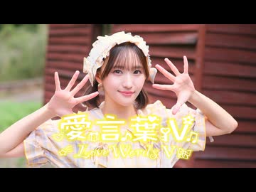【きりん】愛言葉Ⅴ 踊ってみた【きりぽこ期間！】