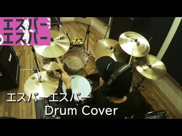 【Drum Cover】エスパーエスパー - ナユタン星人