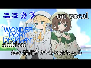 【ニコカラ】ワンダーポートディスプレイ【on vocal】