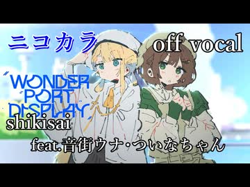 【ニコカラ】ワンダーポートディスプレイ【off vocal】