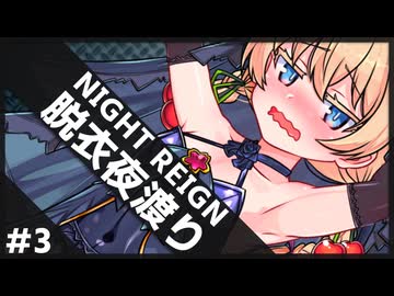 ダウンで脱ぐ夜渡り #3 【NIGHTREIGN】