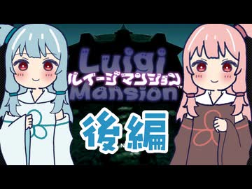【ルイージマンション】琴葉姉妹が幽霊屋敷を探索する後編【自作立ち絵投稿祭2026】