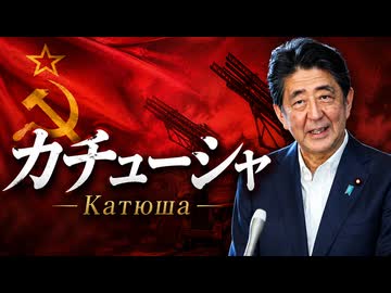 安倍が演奏するカチューシャ 『Катюша』