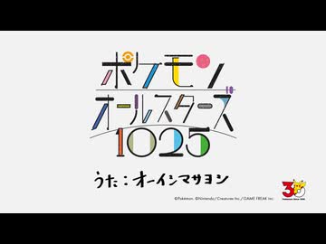 オーイシマサヨシ - ポケモンオールスターズ1025