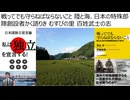 【日本独立】戦ってでも守らねばならないこと 陸と海、日本の特殊部隊創設者かく語りき むすびの里 百姓武士の志　戦争中のロシアより多死の日本　不幸な個人主義　共存共栄、八紘為宇の建国を成すのだ
