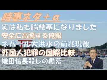 実は私も脳梗塞に成りましたｂｙ和田秀樹！俺銀：銀で資産を持てｂｙSATORISM！ネパール大洪水、兆候は掴んでいた、人々に届ける仕組みがなかったｂｙ及川幸久！外国人犯罪を対策する！【アラ還・読書中毒】