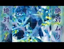 絶対ムリ - zettai muri ft. 初音ミク 【本当のルーキー祭り2026秋 x 裏ボカロック】