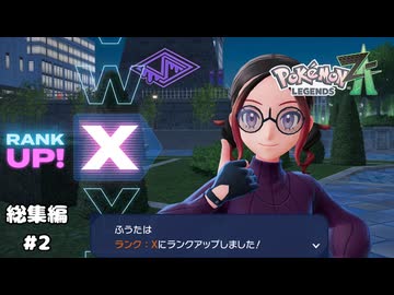 【ポケモンZA】新進気鋭のポケモントレーナーがランク：Xになるまで【生放送アーカイブ総集編】＃２