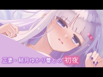 【コッショリ】正妻・結月ゆかり蕾との‘’初夜‘’【自作立ち絵投稿祭2026】