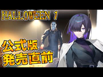 公式版発売前にファンメイド版で遊びたいHALLOWEEN1実況プレイ【VOICEPEAK | A.I.VOICE2】