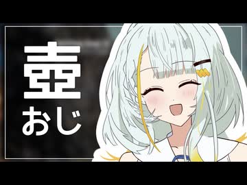 壺おじ紡乃世 Part1