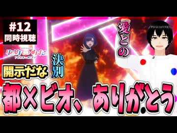 【完全初見】バンドリ！ ゆめ∞みた 12話 同時視聴□｜BanG Dream! Yume∞mita｜リアクション
