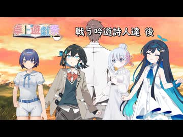 【SW2.5】戦う吟遊詩人達 後編 【卓上遊戯祭2026_秋の陣】