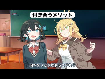 【コント】付き合うメリット