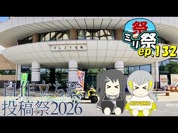 ㍉祭ep.132【自作立ち絵投稿祭2026】