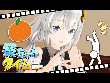 特技がちょっと変わってる葵ちゃん