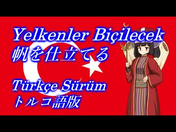 きりたんの歌う「Yelkenler biçilecek(帆を仕立てる)」トルコ語版