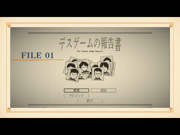 【part1】◆報告書を書くだけの簡単なお仕事です。◆【デスゲームの報告書】【ネタバレ注意】