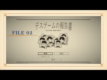 【part2】◆報告書を書くだけの簡単なお仕事です。◆【デスゲームの報告書】【ネタバレ注意】