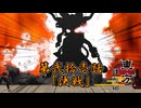 【東方MMDアニメ】東方 理想郷八雲の章 第13話「決戦」[Preview] Touhou Utopia:Episode 21:"Decisive Battle"【東方MMD】【MMDアクション】