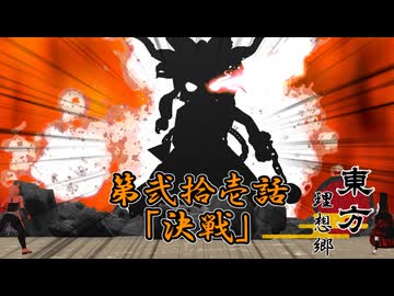 【東方MMDアニメ】東方 理想郷八雲の章 第13話「決戦」[Preview] Touhou Utopia:Episode 21:"Decisive Battle"【東方MMD】【MMDアクション】