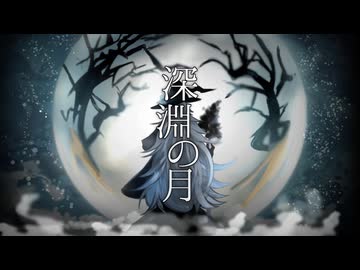 【歌ってみた】深淵の月【Petann Stunn】