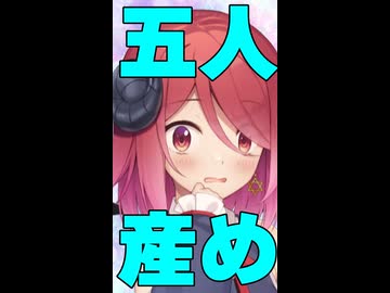 「俺の子を五人産め」と言われた時【ニコニコショート】
