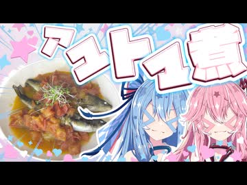 アユトマ煮やで！！！！【琴葉姉妹】