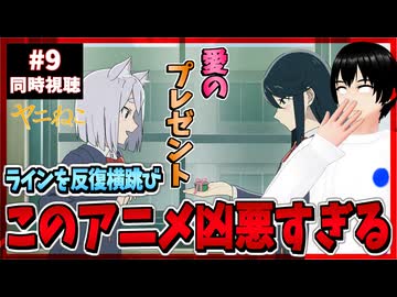 【完全初見】ヤニねこ 9話 同時視聴□(邪竜解放版)｜Chainsmoker Cat｜リアクション
