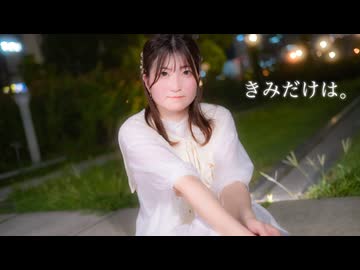 【るあ】きみだけは。【踊ってみた】
