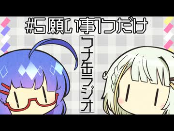 つナ缶ラジオ　#5 願い事１つだけ