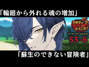 【SW2.5】「マギテックギルドへようこそ！」　S3-6（あるメイス編）【ボイロTRPG】【ソードワールド2.5】【卓上遊戯祭2026_秋の陣】