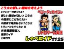 こう大の新しい趣味を考えよう しゃべロイド#125